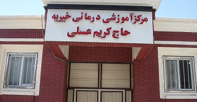 مرکز آموزشی درمانی خیریه حاج کریم عسلی